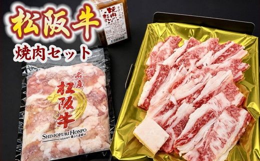 松阪牛と松阪牛ホルモンの焼肉セット【002437】