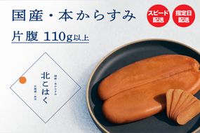 国産本からすみ 北こはく 片腹110g以上 余市ウイスキー仕上げ 国産 無添加 北海道 余市 おつまみ 高級 ギフト プレゼント カラスミ 唐墨 ボッタルガ 魚卵 肴 珍味_ Y122-0018