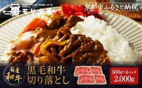 【モリタ屋】国産黒毛和牛 切り落とし 2000g｜京都 老舗牛肉専門店  有名店 国産牛 高品質 人気 牛肉［ 明治二年創業 切り落とし 高品質 グルメ おいしい すき焼き しゃぶしゃぶ 焼肉 人気 おすすめ 和牛 国産 ギフト プレゼント 贈答 お取り寄せ 通販 送料無料 ふるさと納税 ］ 261009_A-AK061KTR