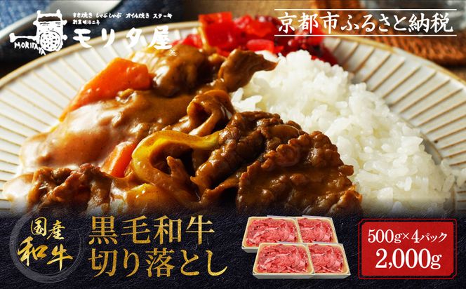 【モリタ屋】国産黒毛和牛 切り落とし 2000g｜京都 老舗牛肉専門店  有名店 国産牛 高品質 人気 牛肉［ 明治二年創業 切り落とし 高品質 グルメ おいしい すき焼き しゃぶしゃぶ 焼肉 人気 おすすめ 和牛 国産 ギフト プレゼント 贈答 お取り寄せ 通販 送料無料 ふるさと納税 ］ 261009_A-AK061KTR
