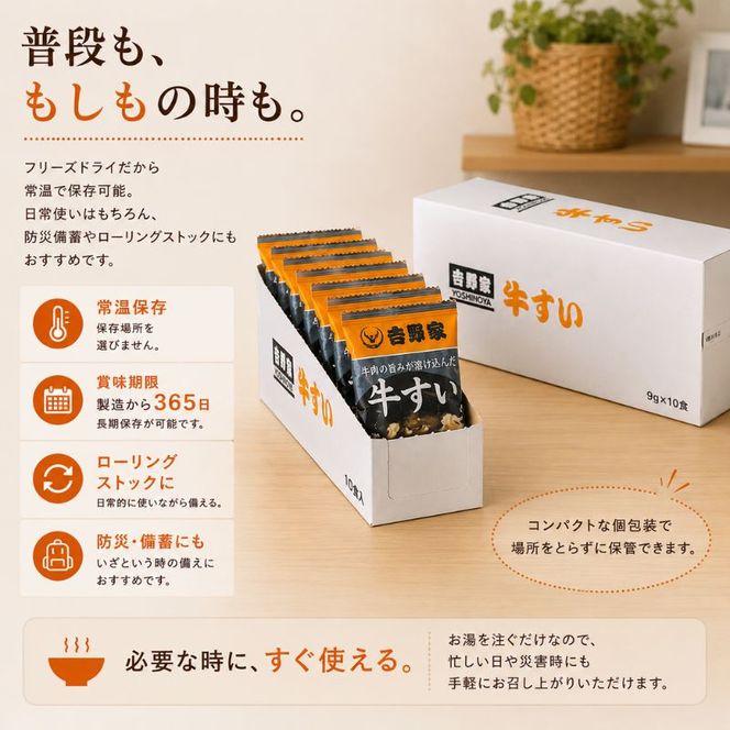 吉野家 牛すい 20袋 フリーズドライ 常温保存 食品 牛肉 インスタント 常温 非常食 保存食 災害 防災 備蓄 ローリングストック 非常用 備蓄用