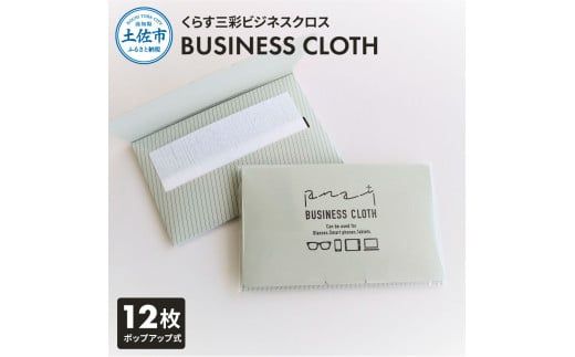 くらす三彩ビジネスクロス（BUSINESS CLOTH）OAクリーナー 液晶クリーナー ドライタイプ スマホ テレビ パソコン タブレット キーボード モニター メガネ【三昭紙業株式会社】 [BQBF023]