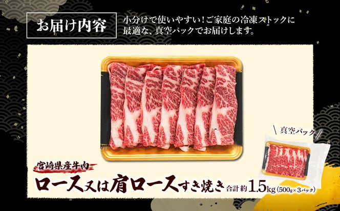 宮崎県産 黒牛 すき焼き しゃぶしゃぶ 赤身 牛肉 すき焼き肉 1500g ロースまたは肩ロース 1.5kg すきやき 肉 牛 国産牛 食べ比べ 小分け 真空パック うす 冷凍 贈答 ギフト 年末 人気 国産 えびの市 送料無料