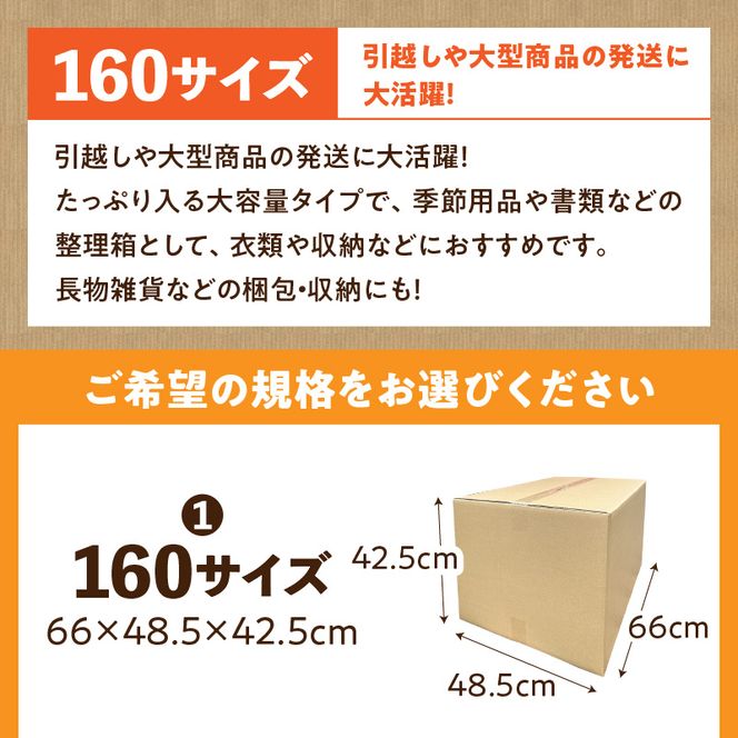 梱包用段ボール　160サイズ　5枚 ［206A04］ 梱包用 段ボール セット 選べる サイズ 規格 段ボール箱 梱包 季節用品 書類 整理箱 衣類 収納 片付け 整理 DIY 工作 荷物 引っ越し 防災 備蓄 便利 フリマ 通販 配送 荷造り お取り寄せ 愛知県 小牧市 送料無料