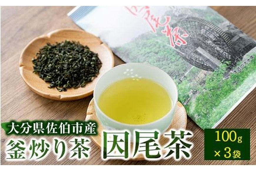釜炒り茶 因尾茶 (計300g・100g×3袋) お茶 緑茶 茶 茶葉 釜炒り 特産品 お取り寄せ 大分県 佐伯市[AH69][ (有)きらり]