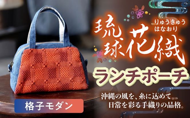 ヤシラミ花織 ランチポーチ 格子モダン (水色・オレンジ系織物) ハンドバッグ 手提げバッグ 小さめ おしゃれ レディース 沖縄市 / FABRIC SHOP MINAMI[BCCS001-01]