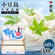 小豆島手延素麺 島の光  特級品黒帯 3kg 紙箱(50g×60束)