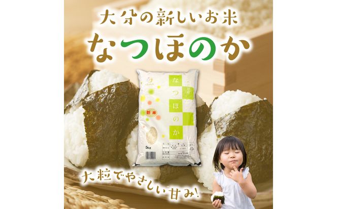 【B01035】令和7年産 大分県産なつほのか 精米10kg（5kg×2袋）