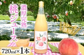 【先行受付】 濃厚完熟 桃ジュース 720ml×1本 （桃の産地 韮崎市『新府地区』から） [ピーチファーム彩 山梨県 韮崎市 20742285] 高級 桃 もも ピーチ ももジュース 飲み物 ジュース 飲料 山梨県産