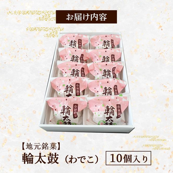 【地元銘菓】輪太鼓（わでこ）10個入（菓子 スイーツ 和菓子 ブッセ 餅 あんこ 銘菓 宮崎県）
