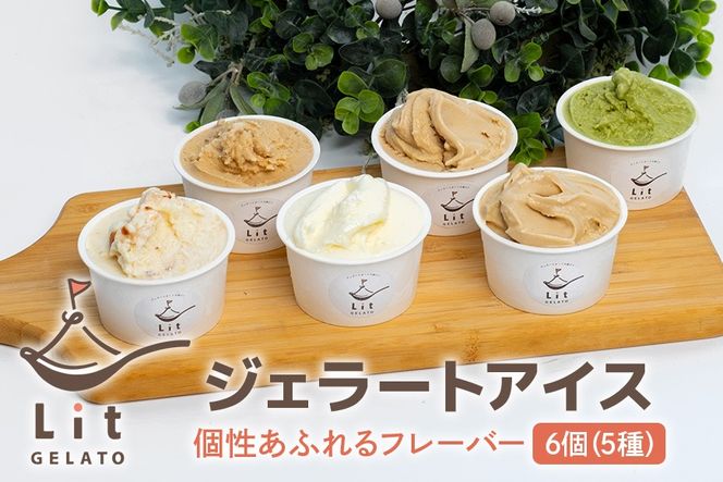 377. 個性あふれるフレーバー Lit GELATO 手作りジェラート 6個セット