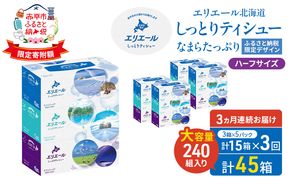 定期便 3ヵ月連続お届け エリエール ハーフサイズ 収納に便利 コンパクト 【少量5パック】 北海道 しっとりティシュー なまらたっぷり 240組3箱 5パック 計15箱 ボックスティシュー ふるさと納税限定デザイン