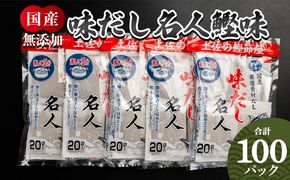 【無添加】お徳用味だし 計100パック - 国産 だしパック mk-0002