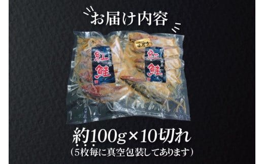 天然紅鮭 味噌漬 10切れ 地元北茨城産味噌を使用（AI308）