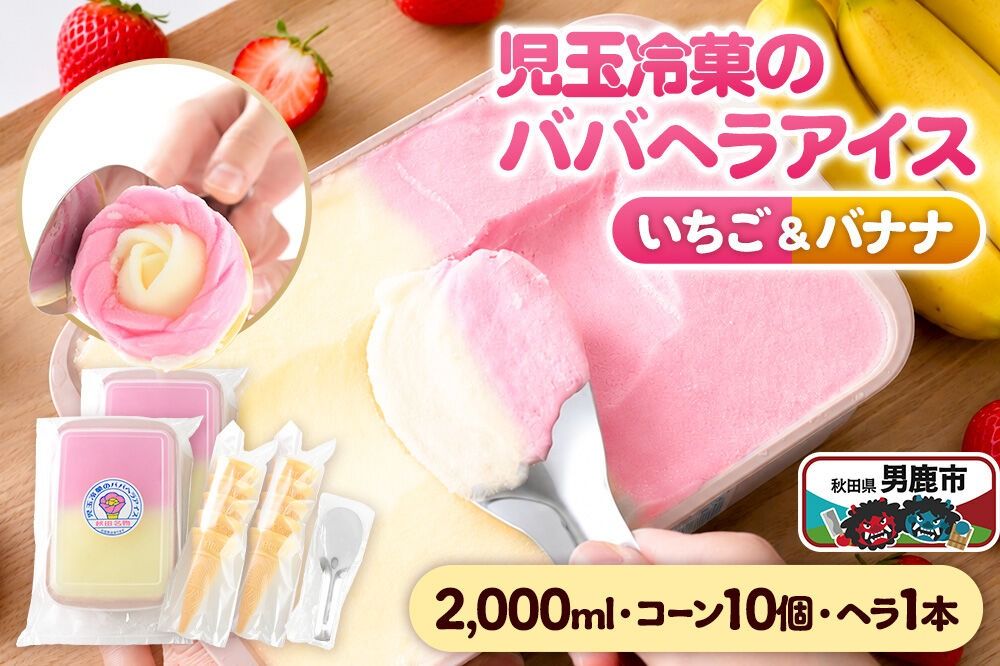児玉冷菓のババヘラアイス アイスタッパセット[いちご&バナナ2000ml、コーン10個、ヘラ1本] 秋田県 男鹿市 児玉冷菓 [秋田 児玉冷菓のババヘラアイス 苺 バナナアイス シャーベット 秋田の味 パラソルの下でババが盛る児玉冷菓のババヘラアイスをお家で再現 フルーツ味 ソルベ]|23_kdm-010201