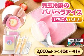 児玉冷菓のババヘラアイス アイスタッパセット【いちご＆バナナ2000ml、コーン10個、ヘラ1本】  秋田県 男鹿市 児玉冷菓 [秋田 児玉冷菓のババヘラアイス 苺 バナナアイス シャーベット 秋田の味 パラソルの下でババが盛る児玉冷菓のババヘラアイスをお家で再現 フルーツ味 ソルベ]|23_kdm-010201