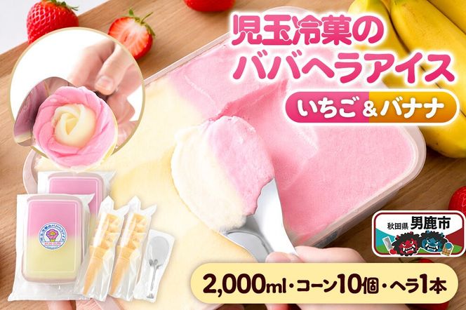 児玉冷菓のババヘラアイス アイスタッパセット【いちご＆バナナ2000ml、コーン10個、ヘラ1本】  秋田県 男鹿市 児玉冷菓 [秋田 児玉冷菓のババヘラアイス 苺 バナナアイス シャーベット 秋田の味 パラソルの下でババが盛る児玉冷菓のババヘラアイスをお家で再現 フルーツ味 ソルベ]|23_kdm-010201