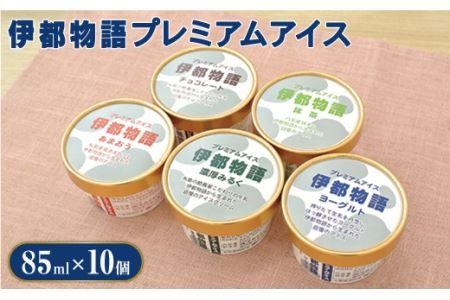 伊都物語プレミアムアイス10個セット(みるく2個、ヨーグルト2個、あまおう2個、抹茶2個、チョコレート2個)[糸島][AFB007] アイス ギフト 詰め合わせ スイーツ 贈答 贈り物 ミルク おやつ アイスクリームアイス アイスクリームギフト アイスクリーム詰め合わせ アイスクリームスイーツ アイスクリーム贈答 アイスクリーム贈り物 アイスクリームミルク アイスクリームおやつ アイスクリームいちご アイスクリーム抹茶 アイスクリームチョコ アイスクリームヨーグルト