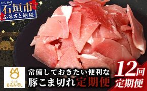 【定期便 12回配送】【石垣島ブランド豚】もろみ豚 豚こま切れ 250g×48袋【合計12kg】【もろみで育てる自慢の豚肉】簡単 便利 小分け 小間切れ 細切れ 12ヶ月 12か月 12ヵ月 AH-16-1
