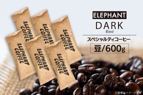 コーヒー 豆 「ダークブレンド」600g [エレファントコーヒー 福岡県 筑紫野市 21761123] スペシャルティコーヒー 自家焙煎 珈琲 オリジナル ブレンド