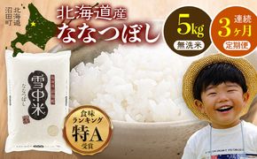 【定期便3ヶ月】ななつぼし 無洗米 5kg（5kg×1袋） 5月発送開始 雪冷気 籾貯蔵 雪中米 北海道 nr-1467