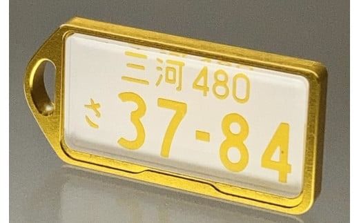 アルミアロイ　ゴールドフレーム　カーナンバーキーホルダー　あなたの自動車ナンバーをカラフルなオール切削製メタルフレームで包み込みます！ 車 最上級 かわいい 金属 合金 精密 こだわり オンリーワン 贈り物 父 母 プレゼント H084-041