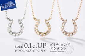 【選べる地金 PT(プラチナ)/K18イエローゴールド/K18ピンクゴールド】馬蹄ダイヤモンドペンダント PT MJ-1131/K18YG MJ-1132/K18PG  MJ-1133  ペンダント ダイヤモンド ジュエリー ネックレス ダイヤ アクセサリー 品質保証書付き 山梨 富士吉田