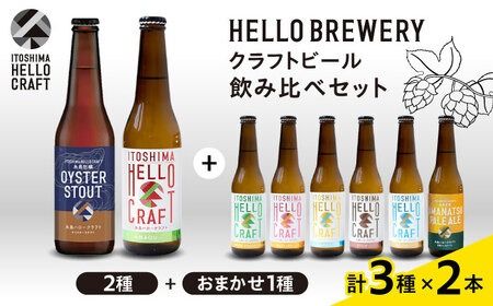 【年内発送】【 3種 飲み比べ 】糸島 クラフト ビール 瓶 詰め合わせ 6本 セット 糸島市 / HELLO BREWERY [AGM001] クラフト ビール 地ビール 飲み比べ 詰め合わせ セット