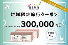 三重県名張市　日本旅行　地域限定旅行クーポン300,000円分