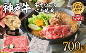神戸牛 肩ロース すき焼き用肉 700g 牛肉 肉 ロース 国産 冷凍