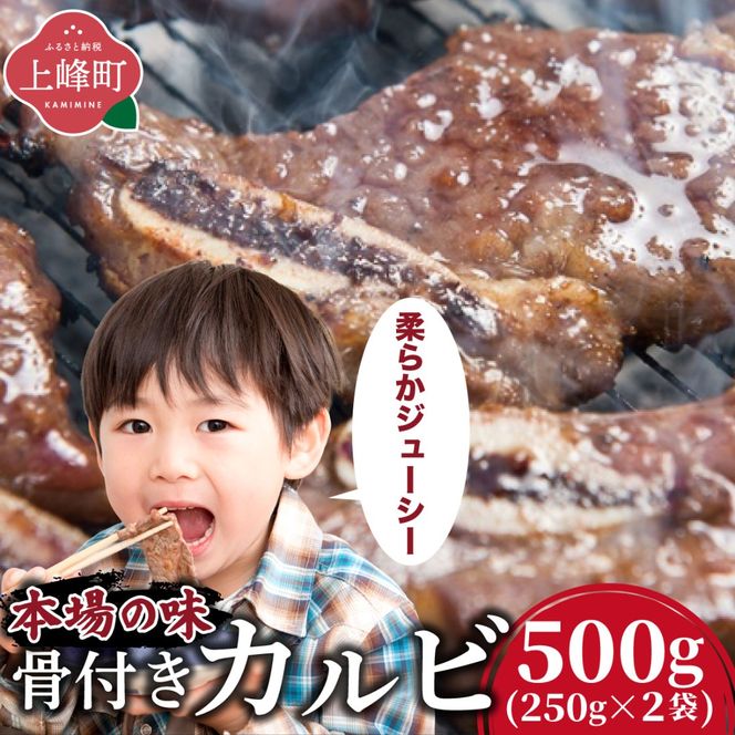 本場の味！骨付きカルビ250g×2袋