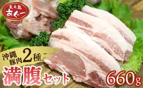 【美ら島あぐー】満腹セット 660g（バラスライス×1袋300g・ロースステーキ×3袋120g） あぐー バラエティー 沖縄 大宜味村 豚肉 小分け 国産 おつまみ こだわり ぶた アグー 加工品 おいしい 美味しい 取り寄せ 肉 豚 冷凍 まろやか 旨味