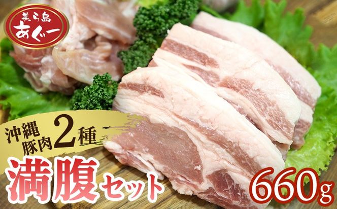 【美ら島あぐー】満腹セット 660g（バラスライス×1袋300g・ロースステーキ×3袋120g） あぐー バラエティー 沖縄 大宜味村 豚肉 小分け 国産 おつまみ こだわり ぶた アグー 加工品 おいしい 美味しい 取り寄せ 肉 豚 冷凍 まろやか 旨味