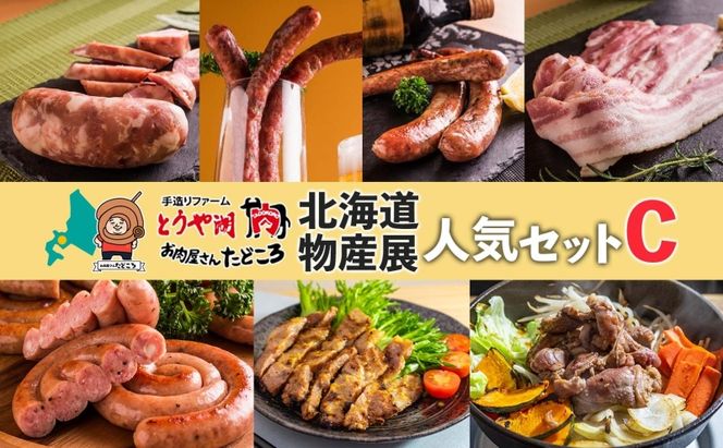 北海道物産展人気セット C 北海道 ぐる巻き ソーセージ ベーコン フランク ジンギスカン 豚肉 味噌漬け 和牛 サラミ 詰め合わせ ギフト お取り寄せ お肉屋 たどころ 送料無料 羊肉 ラム肉 