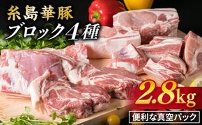 【 盛り合わせ 】 糸島華豚 ブロック 肉 4品 盛合せ セット 約2.8kg 糸島 / 糸島ミートデリ工房 [ACA022] 豚肉 ブロック 真空 小分け ロース 豚バラブロック 華豚 焼肉 国産 福岡