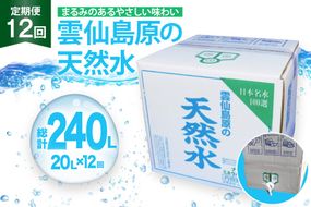 BE249 山崎本店酒造場 【12回定期便】 雲仙島原の天然水 20L [ 水 天然水 ウォーター おいしい 定期便 定期 1年 名水百選 大容量 日用品 軟水 長崎県 島原市 ]