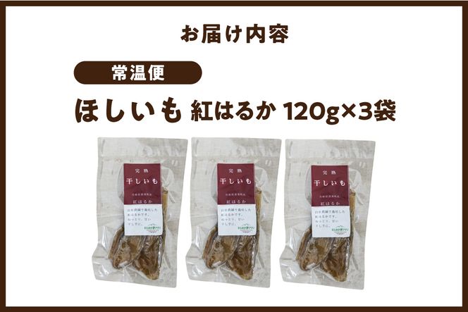 ほしいも 120g×3袋 【令和8年12月以降発送予定】 農薬不使用 無添加 お菓子 スイーツ おかし 和菓子 和スイーツ さつまいも サツマイモ 干しいも 干しイモ ダイエット 筋トレ  兵庫県 香美町 村岡 むらおか夢アグリ 41-19