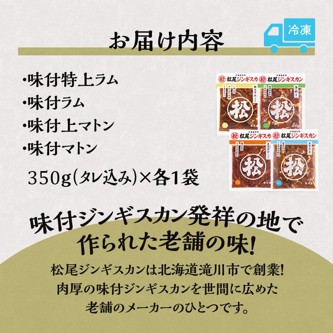 【松尾ジンギスカン】ラムとマトンの4種食べ比べ! 北海道 滝川 ソウルフード 成吉思汗 BBQ 肉 焼き肉 焼肉 バーべキュー ラム マトン ラム肉 羊 羊肉 ジンギスカン タレ 味付 個包装 冷凍 おすすめ