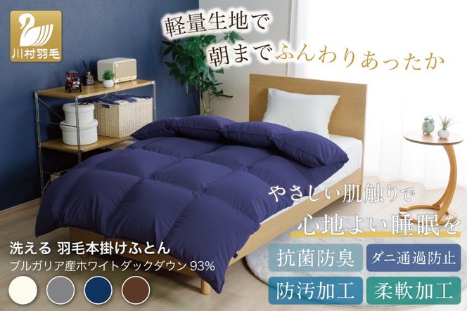 【冬用】洗える 羽毛布団 本掛け シングル ホワイトダックダウン93％ ネイビー 無地 1.3kg ブルガリア産 [川村羽毛 山梨県 韮崎市 20742895] 羽毛 布団 羽毛ふとん 本掛け布団 ロイヤルゴールドラベル コインランドリー 増量