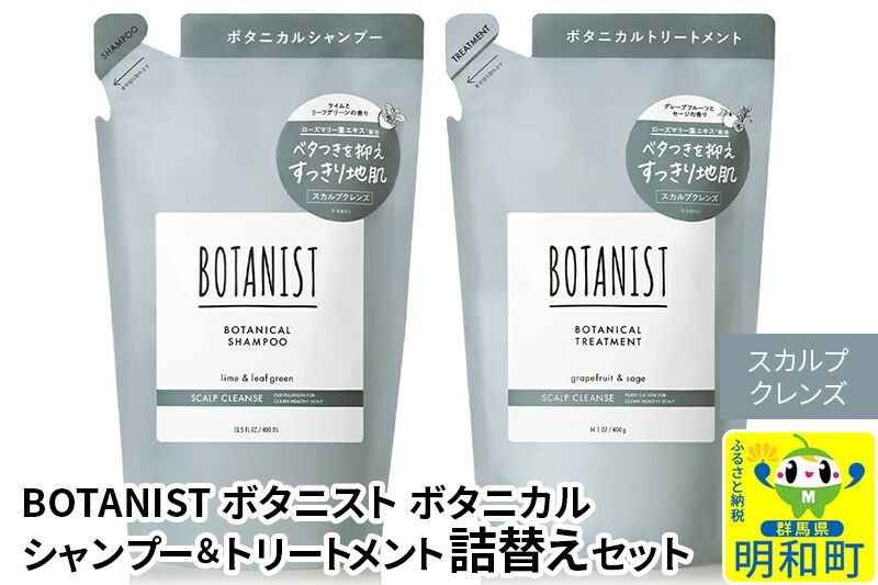 BOTANIST ボタニスト ボタニカル シャンプー&トリートメント 詰替セット[スカルプクレンズ][ネコポス]|10_ine-050101k