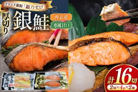 銀乃すけ PREMIUM SET 銀鮭 厚切り 西京漬け 寒風干し 2切入 4p 2種 計16p [行場商店 宮城県 南三陸町 m304bir900001] 魚 魚介類 サーモン 銀鮭 西京漬 シャケ 切り身 さけ サケ 国産 小分け 個包装 冷凍