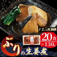 【定期便 12ヶ月】 ぶり 生姜煮 (130g×20p) × 12回 鰤 惣菜 常備食 常温保存可能 電子レンジ 簡単調理 レトルト 常温 三陸海彩 簡単調理のお惣菜 [abe6000_12]	