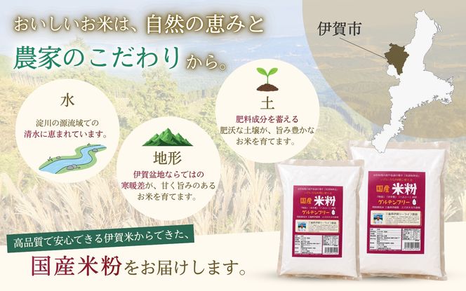 特別栽培米 伊賀米 ミズホ力チカラ使用 米粉　500g×3袋【tuli0009】