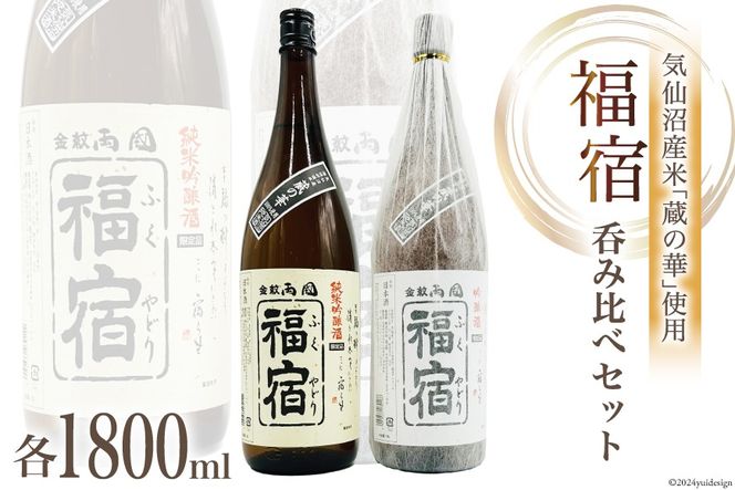 地酒 純米吟醸酒 & 吟醸酒 福宿 呑み比べセット 1800ml 各1本 [角星 宮城県 気仙沼市 20564022] 酒 お酒 日本酒 飲み比べ 晩酌 詰め合わせ セット