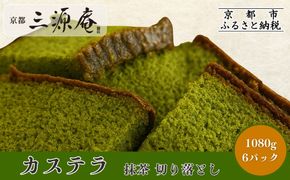 【三源庵】訳あり カステラ切り落とし(抹茶) 6パック 1080g｜京都 カステラ専門 人気セット おすすめ スイーツ [ カステラ専門店の切り落とし 抹茶 しっとり おいしい 訳あり 人気 おすすめ お菓子 スイーツ お取り寄せ 通販 送料無料 ふるさと納税 ] 261009_A-QB007VC02