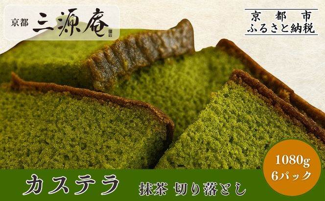 【三源庵】訳あり カステラ切り落とし(抹茶) 6パック 1080g｜京都 カステラ専門 人気セット おすすめ スイーツ [ カステラ専門店の切り落とし 抹茶 しっとり おいしい 訳あり 人気 おすすめ お菓子 スイーツ お取り寄せ 通販 送料無料 ふるさと納税 ] 261009_A-QB007VC02