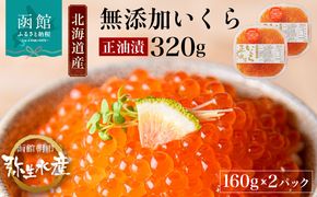 北海道産 いくら 正油漬 醤油漬 選べる 内容量 160g 2パック イクラの甘み 特注の醤油漬け 羅白産 昆布出汁 鮭卵 プチプチ食感 海鮮 小分け 便利 使い切りサイズ 海鮮丼 いくら丼 函館朝市 弥生水産 お取り寄せ グルメ 北海道 函館市 送料無料_HD032-010