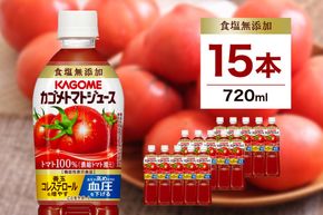 ns111-003-15 カゴメトマトジュース 食塩無添加 720ml 15本入り