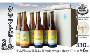 2年連続！《 ジャパン・グレートビア・アワーズ 受賞 》 クラフトビール 2種 計 6本 セット 飲み比べ 茨城県産 牛久醸造場 330ml × 6本 ビール 地ビール クラフト お酒 贈り物 [BJ024us]