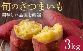  《先行予約》富の川越いも3kgセット(2026年11月上旬頃より順次発送予定) FAA-229